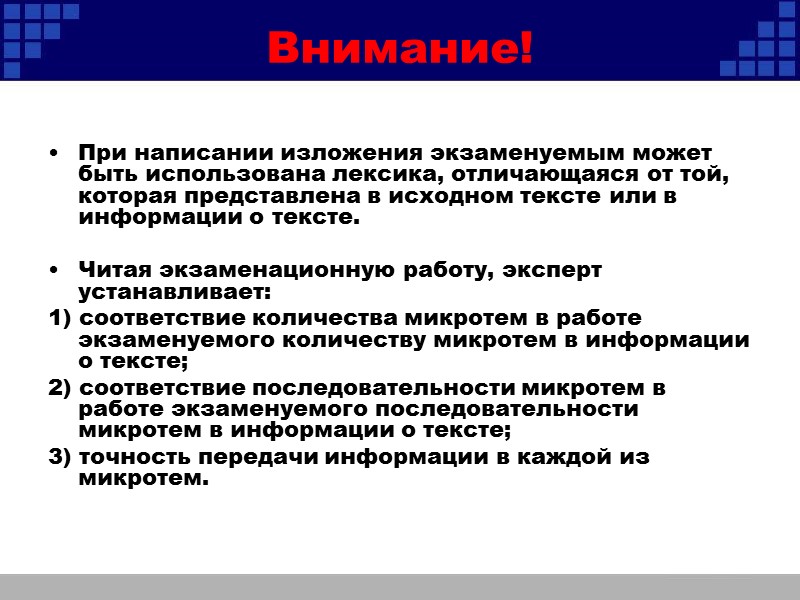 Внимание!  При написании изложения экзаменуемым может быть использована лексика, отличающаяся от той, которая